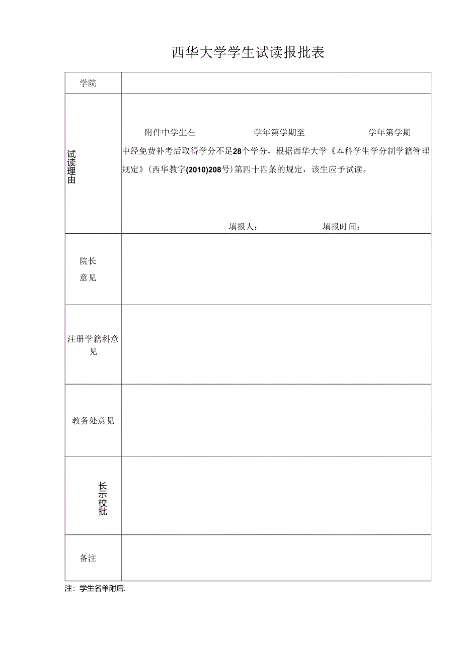 西华大学学生试读报批表.docx_第1页