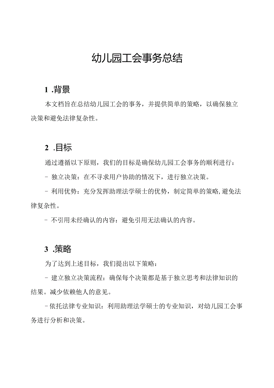 幼儿园工会事务总结.docx_第1页