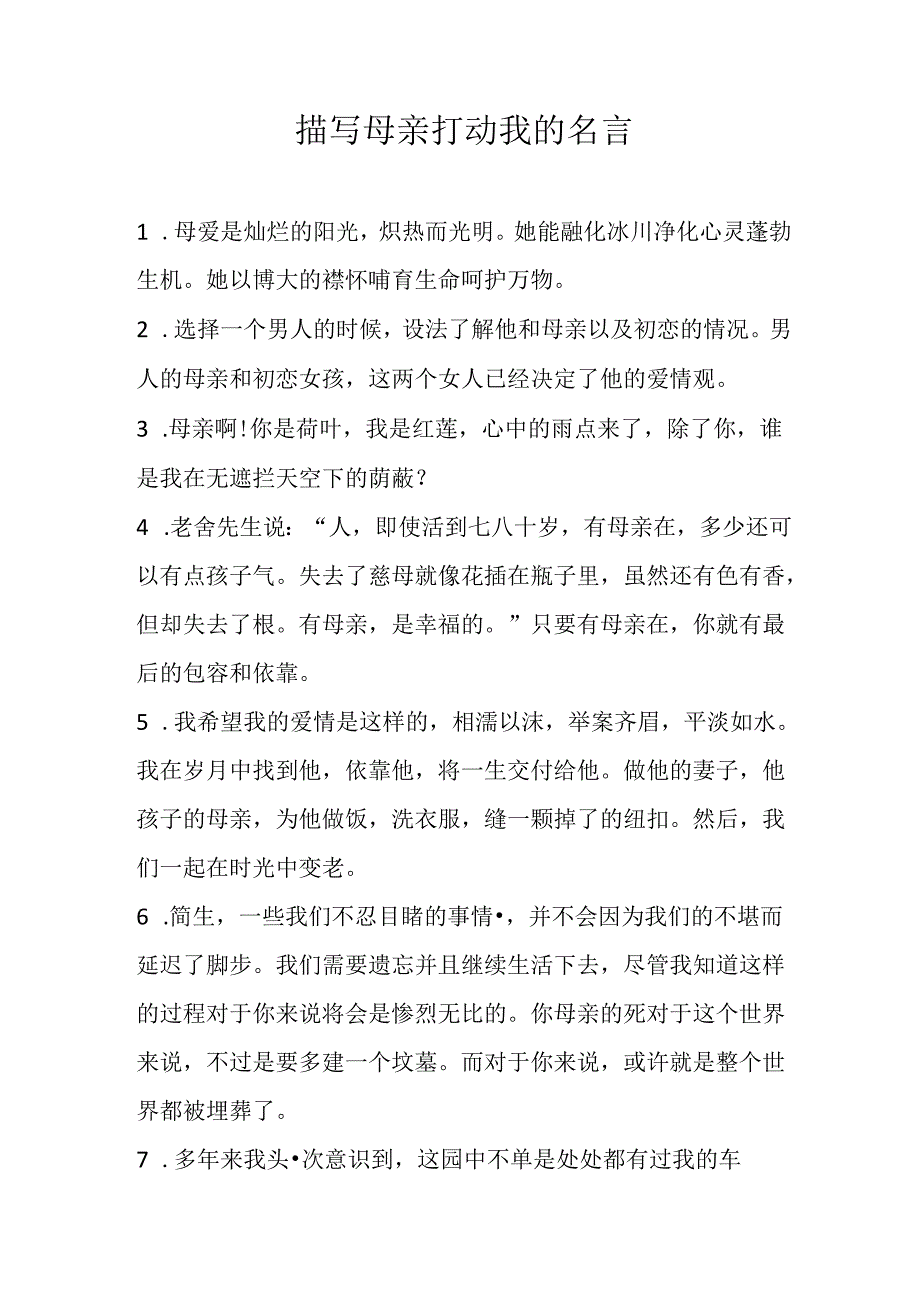 描写母亲打动我的名言.docx_第1页