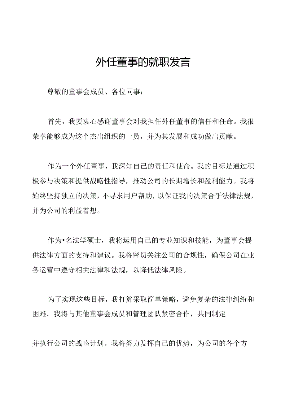 外任董事的就职发言.docx_第1页