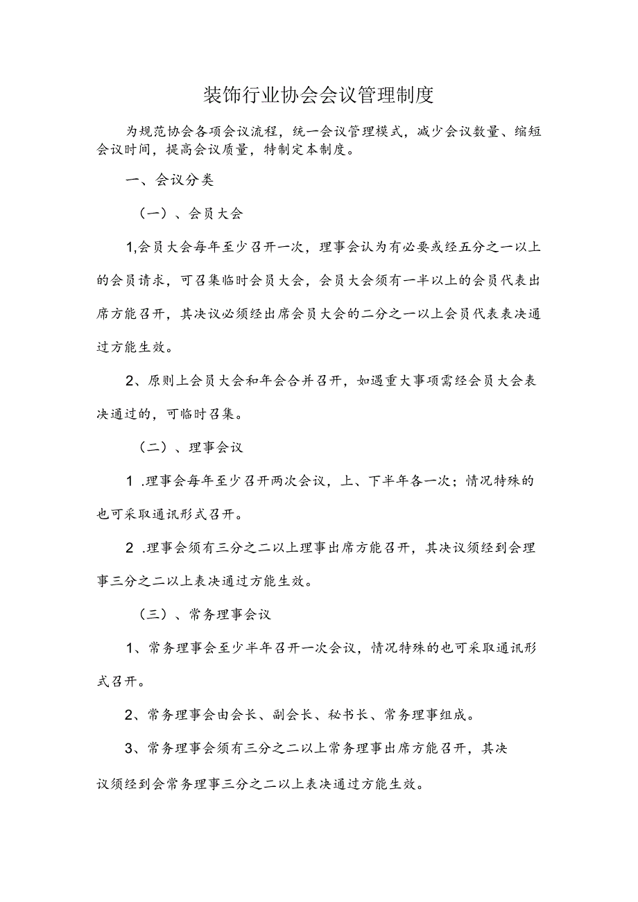 装饰行业协会会议管理制度.docx_第1页