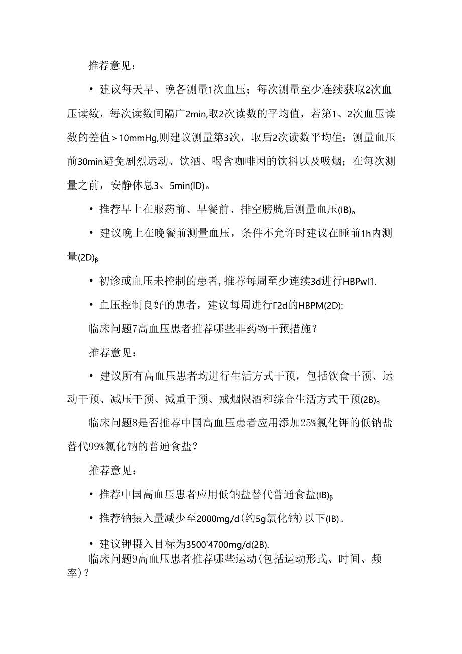 2022中国高血压临床实践指南推荐意见汇总.docx_第3页