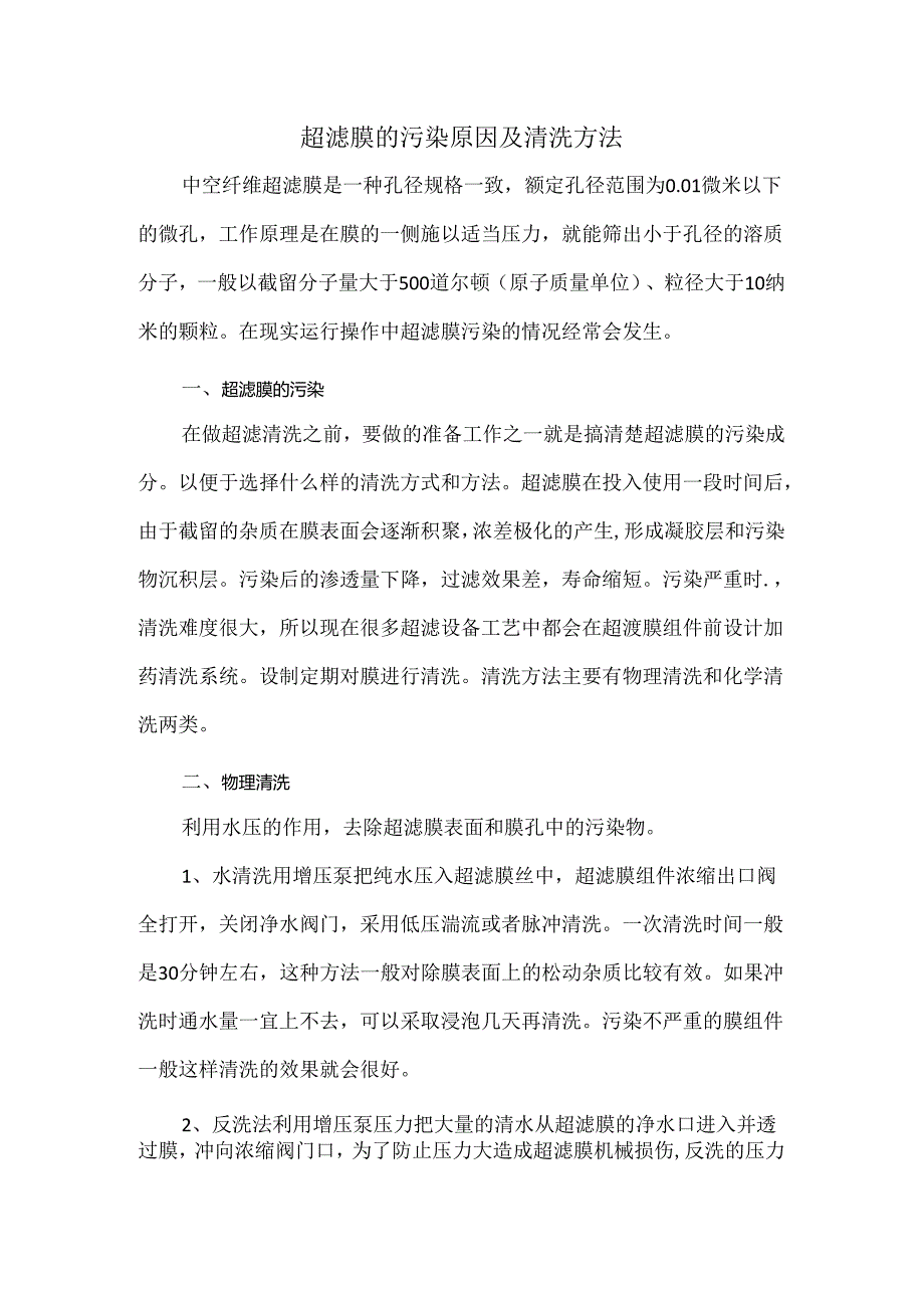 超滤膜的污染原因及清洗方法.docx_第1页