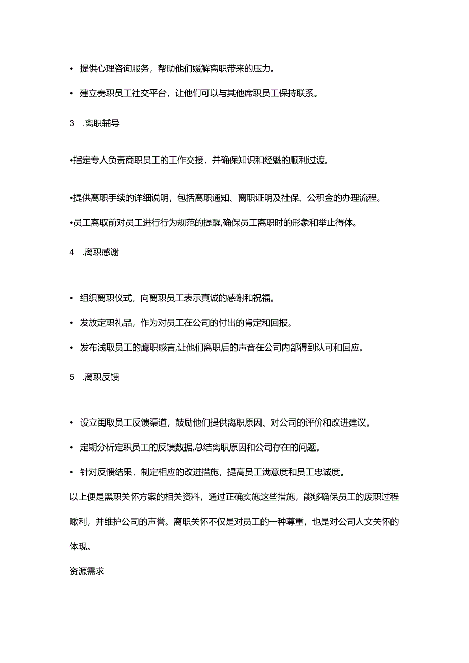 企业员工通用离职关怀方案资料.docx_第2页