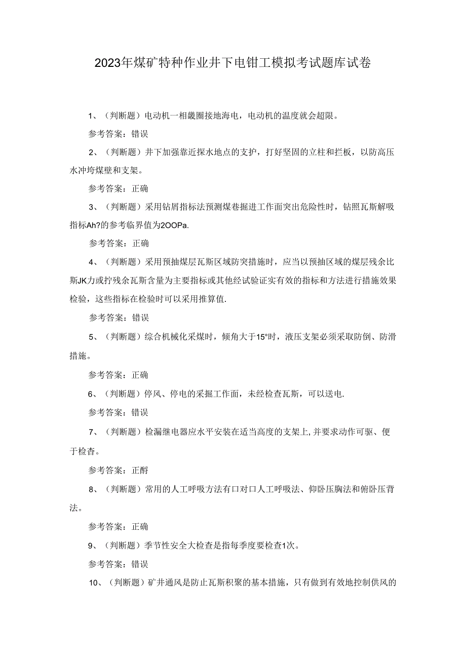 2023年煤矿特种作业井下电钳工模拟考试题库试卷三.docx_第1页