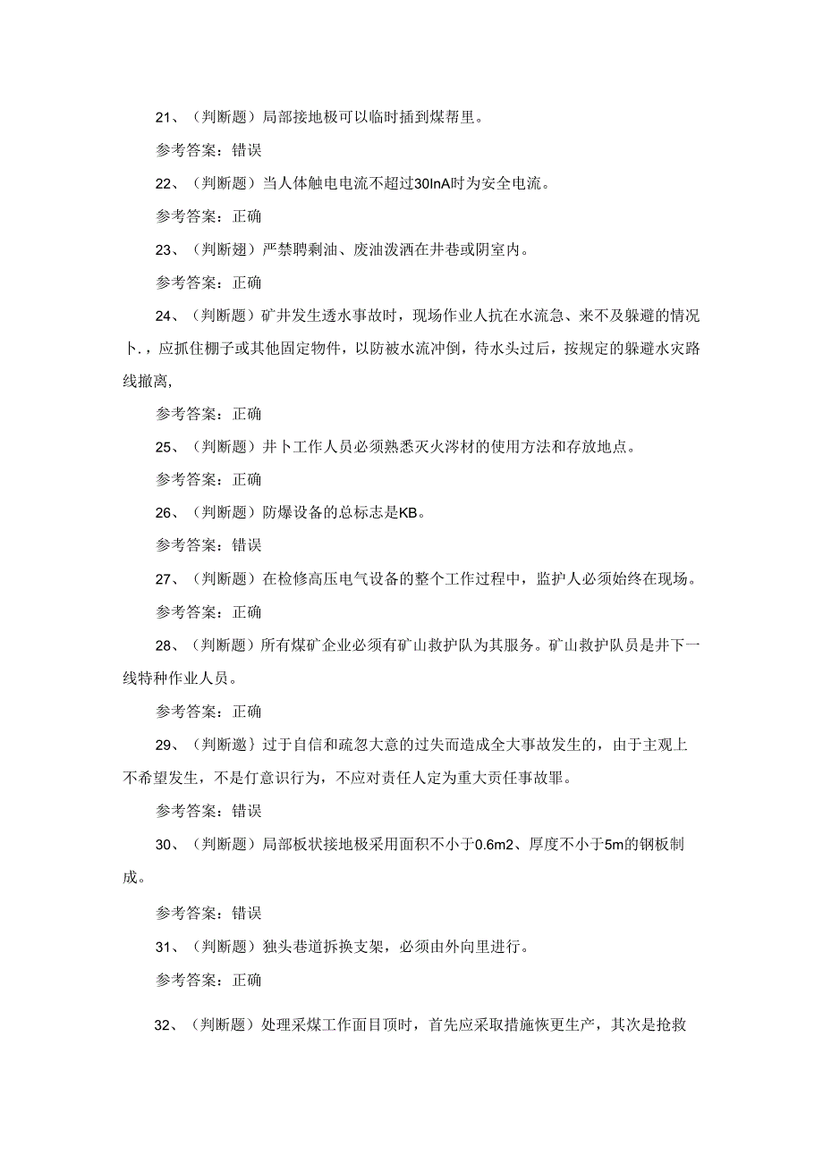 2023年煤矿特种作业井下电钳工模拟考试题库试卷三.docx_第3页