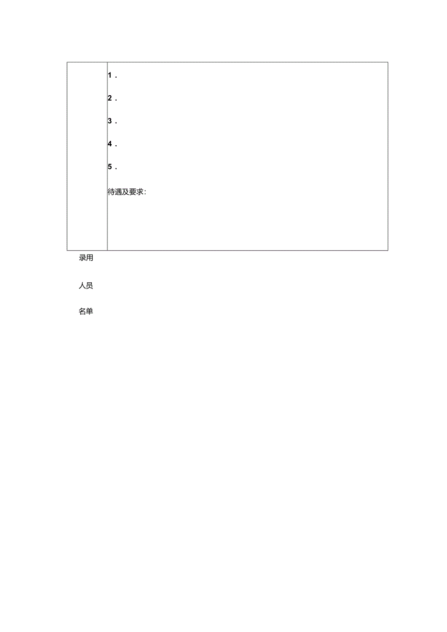 企业经营人力资源管理新员工甄选报告表.docx_第2页