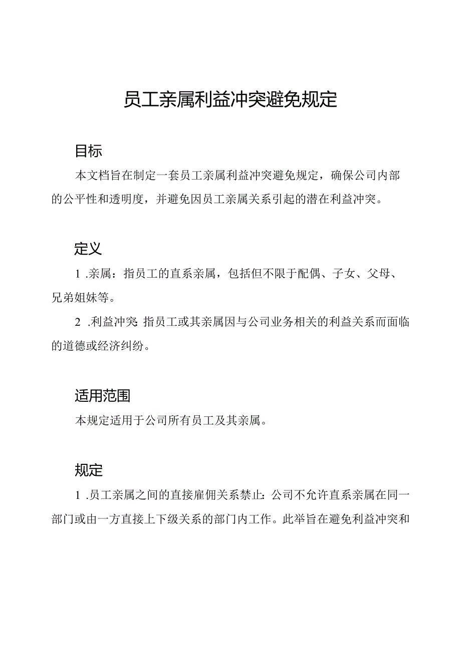 员工亲属利益冲突避免规定.docx_第1页