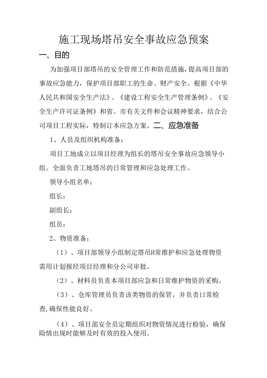 施工现场塔吊安全事故应急预案.docx_第1页