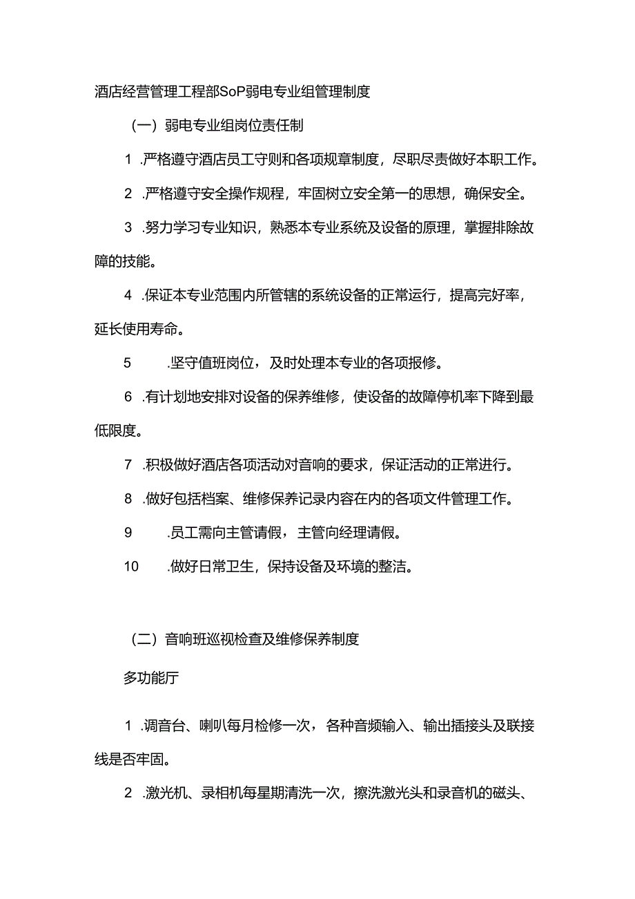 酒店经营管理工程部SOP弱电专业组管理制度.docx_第1页