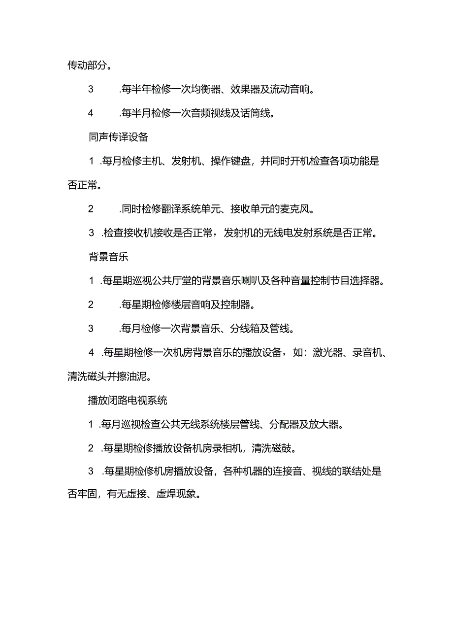 酒店经营管理工程部SOP弱电专业组管理制度.docx_第2页