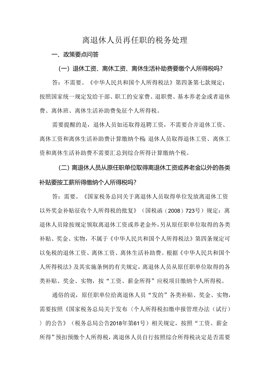 离退休人员再任职的税务处理.docx_第1页