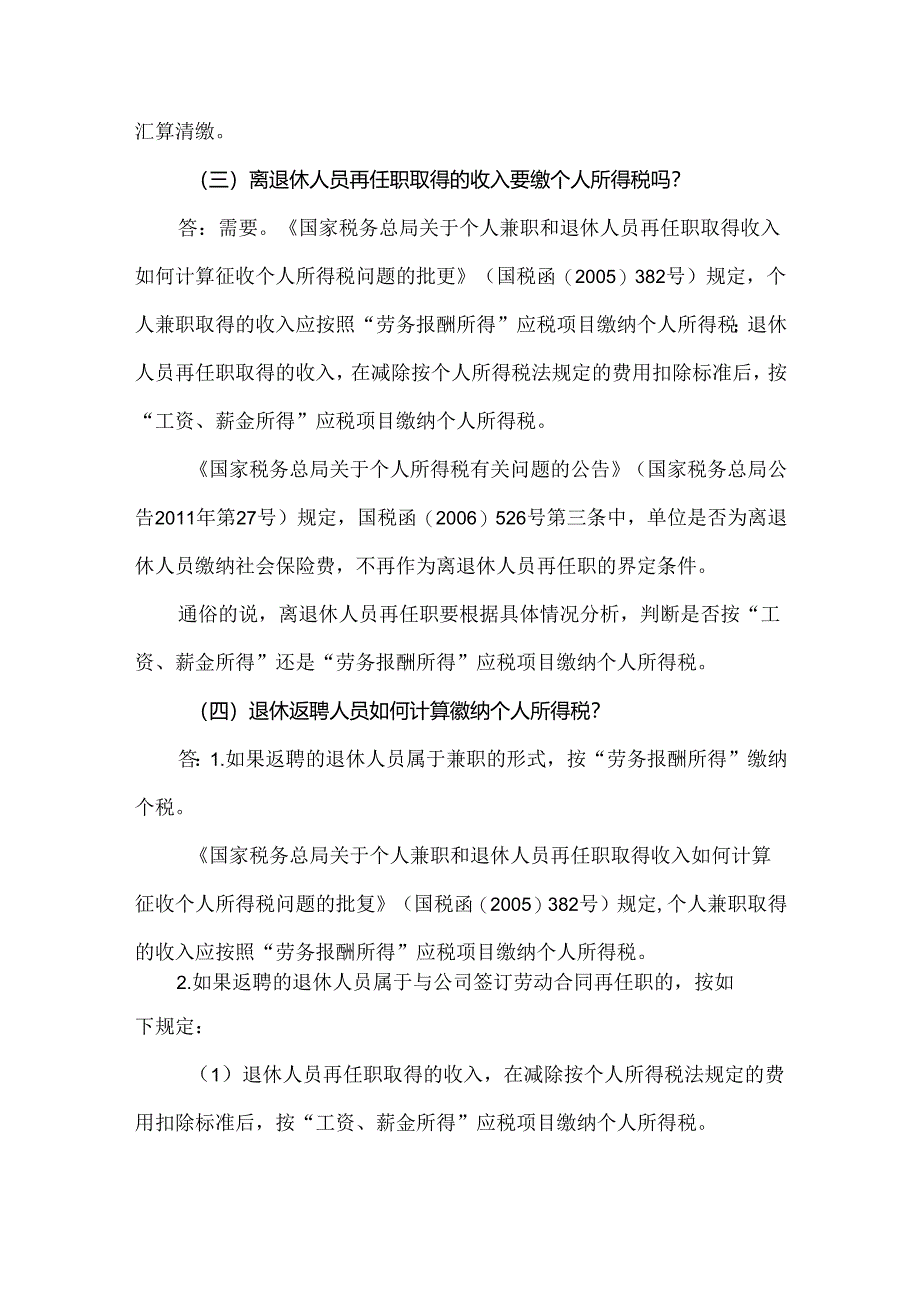 离退休人员再任职的税务处理.docx_第2页