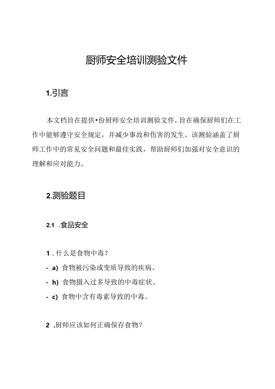 厨师安全培训测验文件.docx_第1页