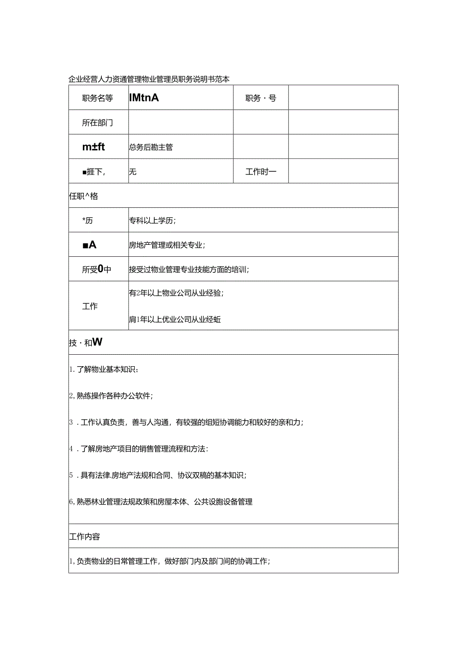 企业经营人力资源管理物业管理员职务说明书范本.docx_第1页