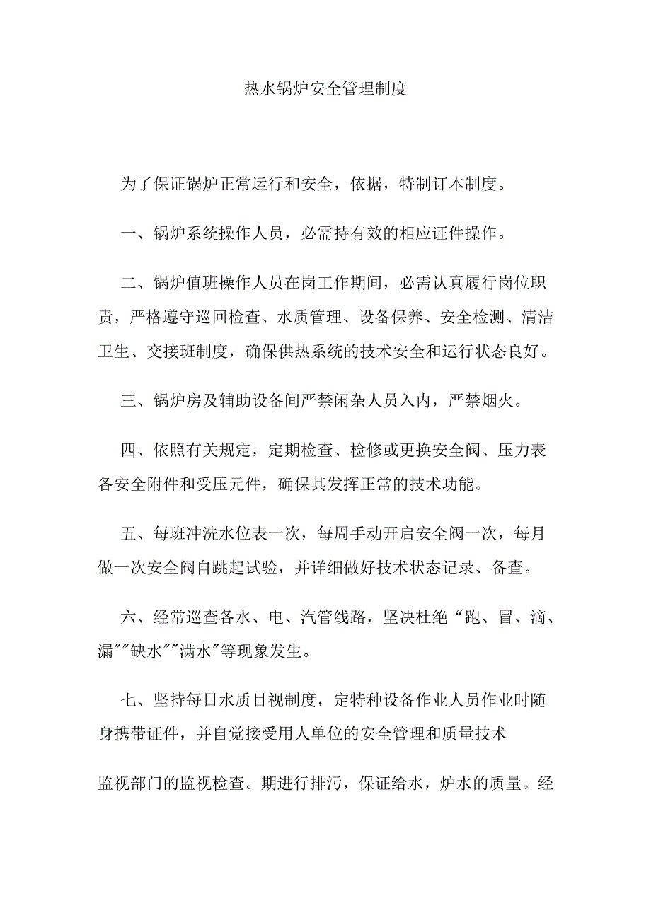 热水锅炉安全管理制度.docx_第1页