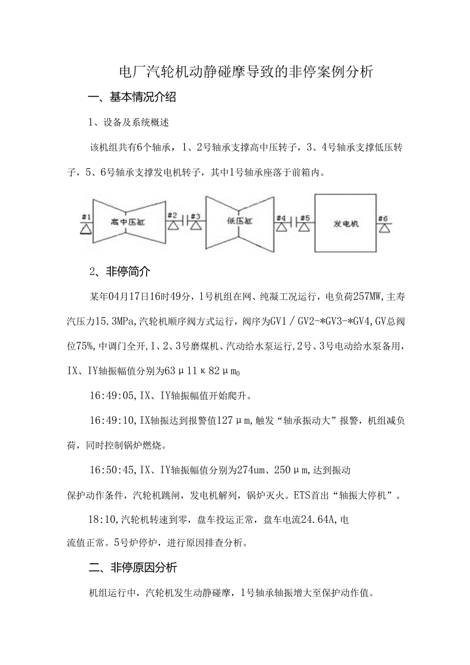 电厂汽轮机动静碰摩导致的非停案例分析.docx_第1页