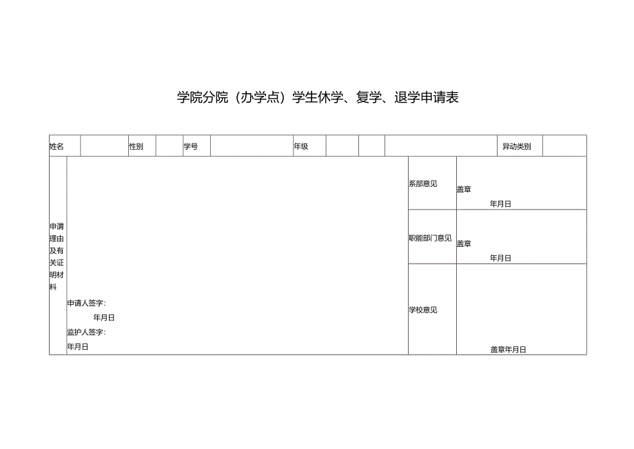 学院分院（办学点）学生休学、复学、退学申请表.docx_第1页