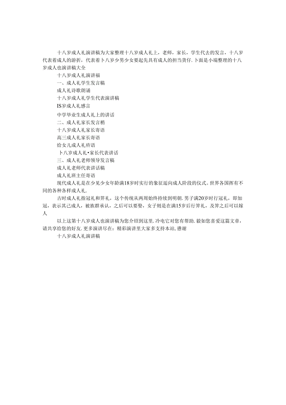 十八岁成人礼演讲稿.docx_第1页