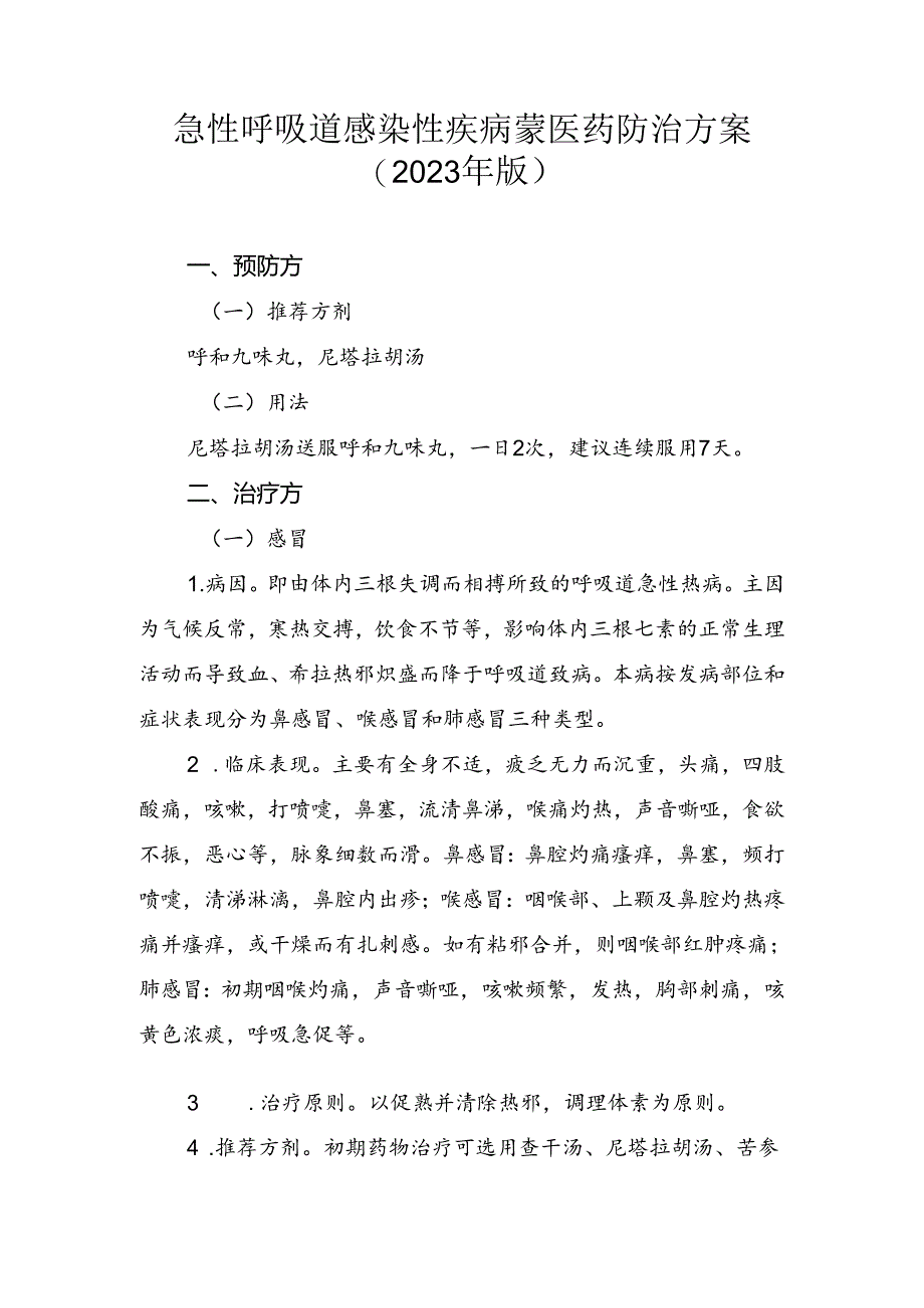 急性呼吸道感染性疾病蒙医药防治方案（2023年版）.docx_第1页