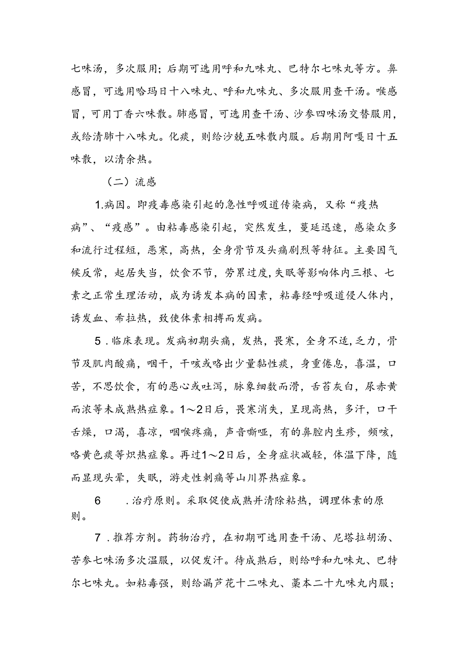 急性呼吸道感染性疾病蒙医药防治方案（2023年版）.docx_第2页