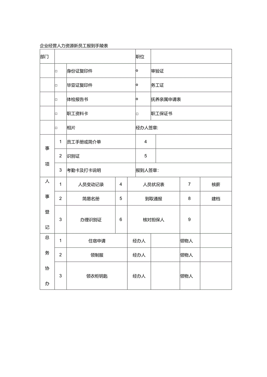 企业经营人力资源新员工报到手续表.docx_第1页