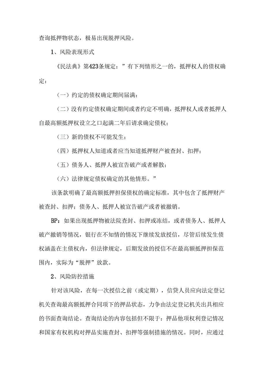 押品管理的常见8类信贷风险及防控措施.docx_第3页