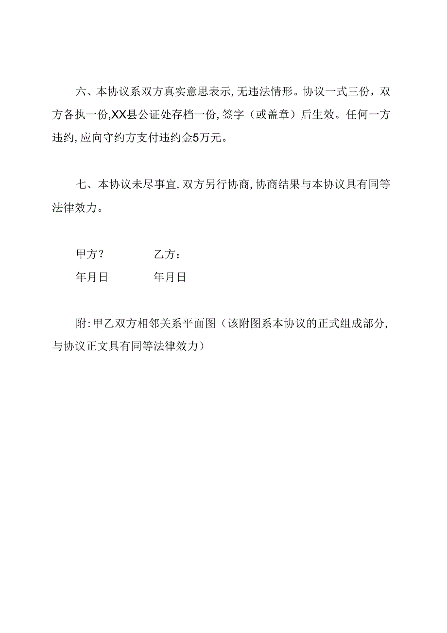 房屋相邻关系协议书.docx_第3页