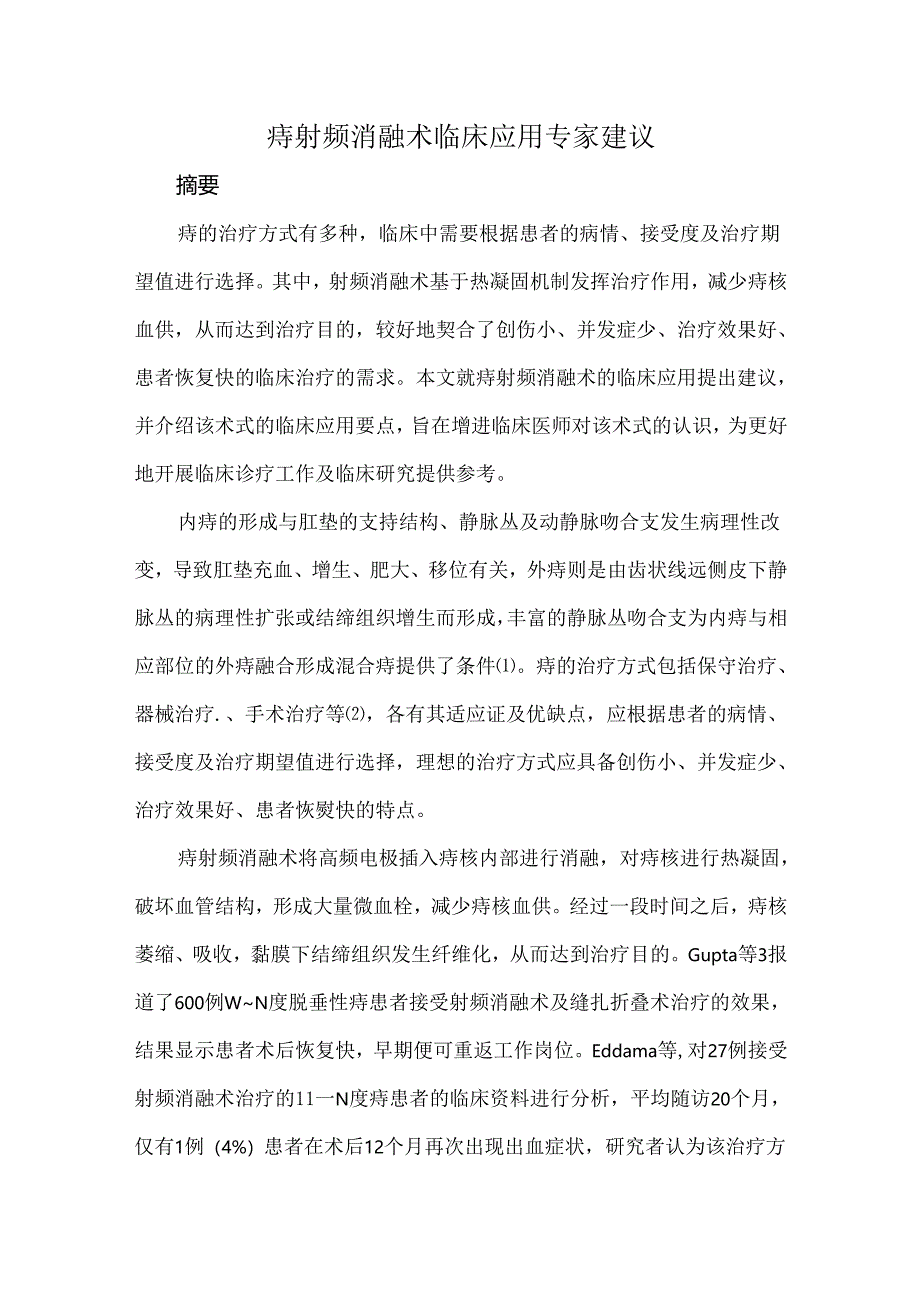 痔射频消融术临床应用专家建议.docx_第1页