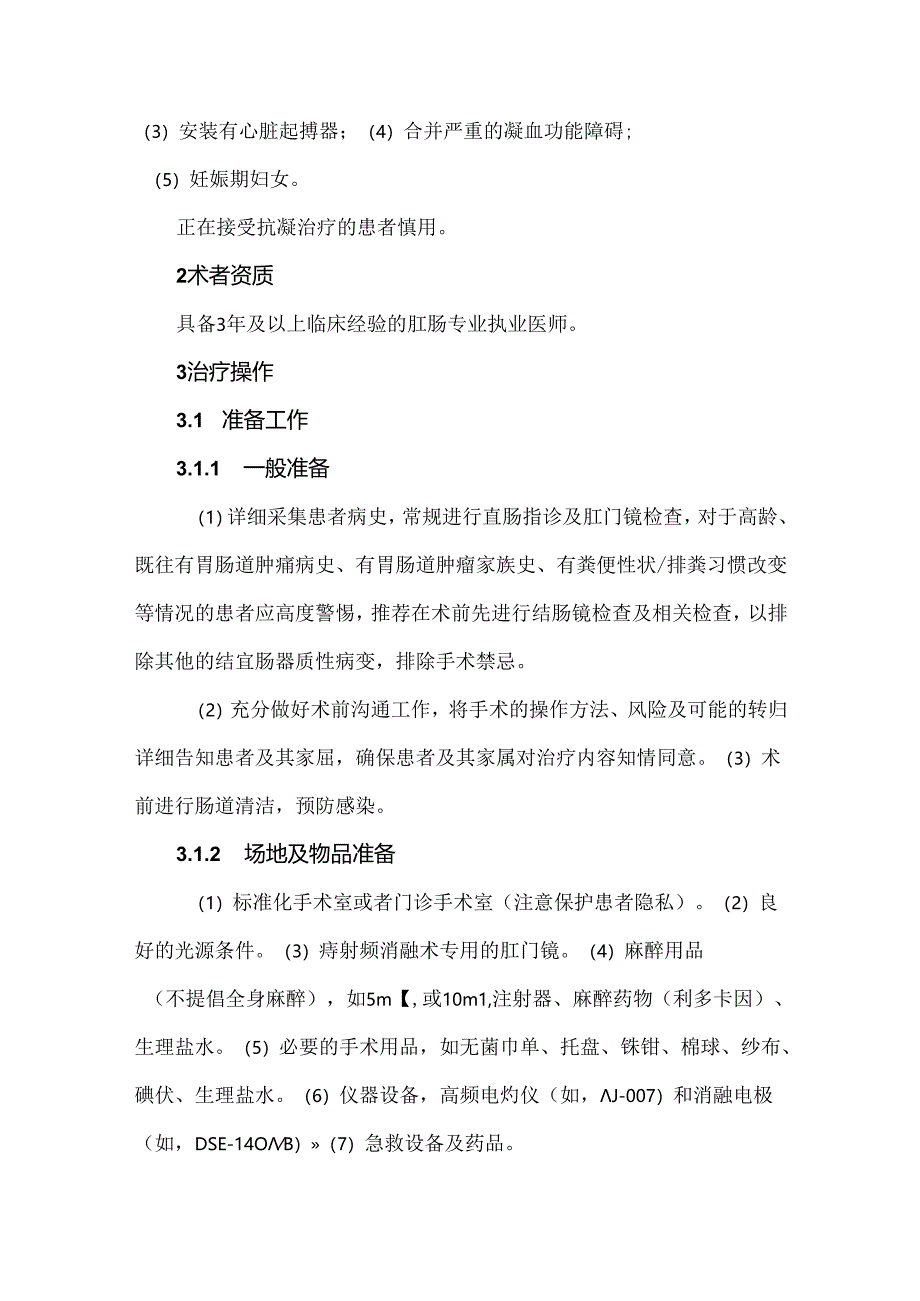 痔射频消融术临床应用专家建议.docx_第3页