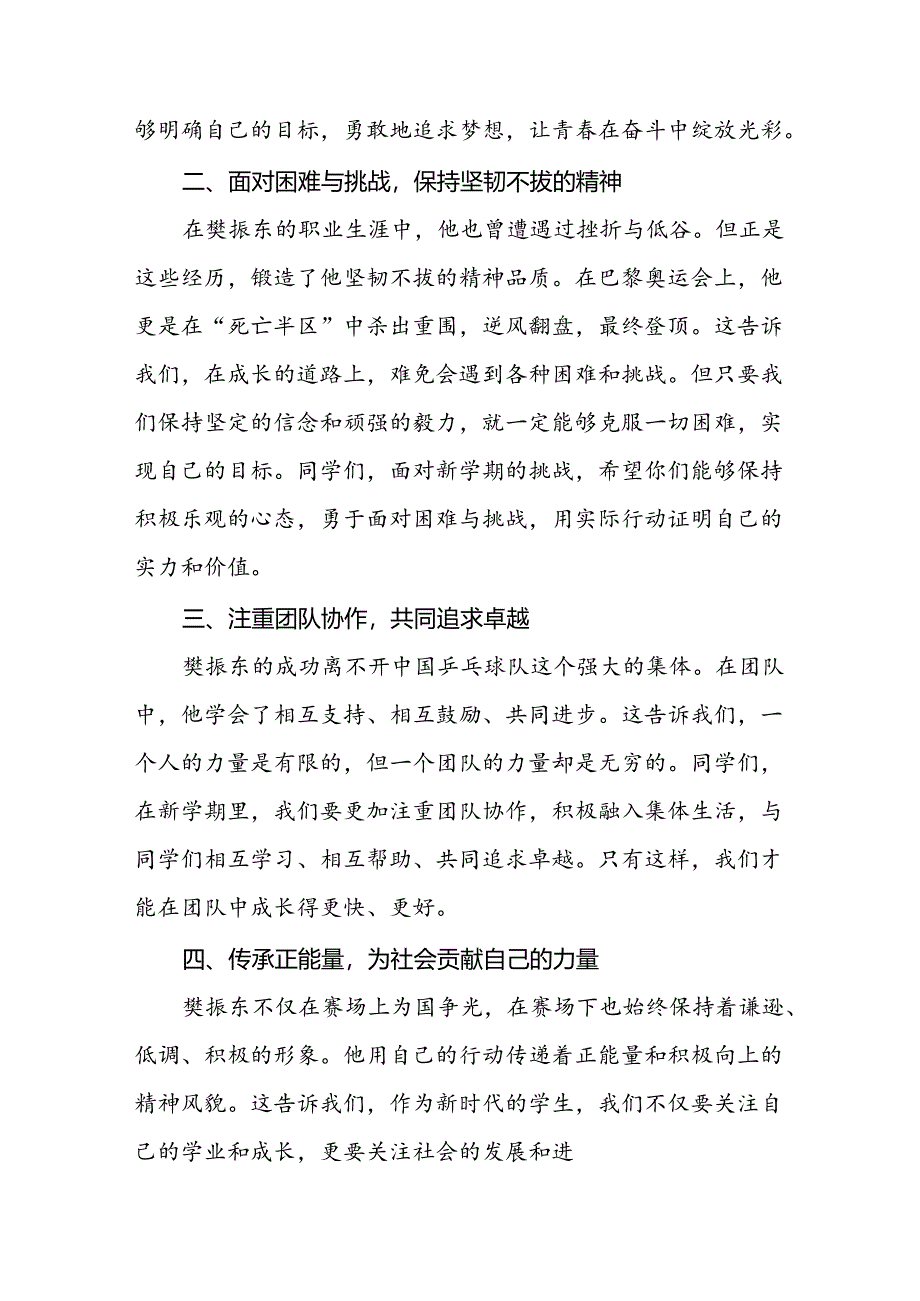 校长2024年秋季开学思政第一课讲话稿巴黎奥运会15篇.docx_第2页