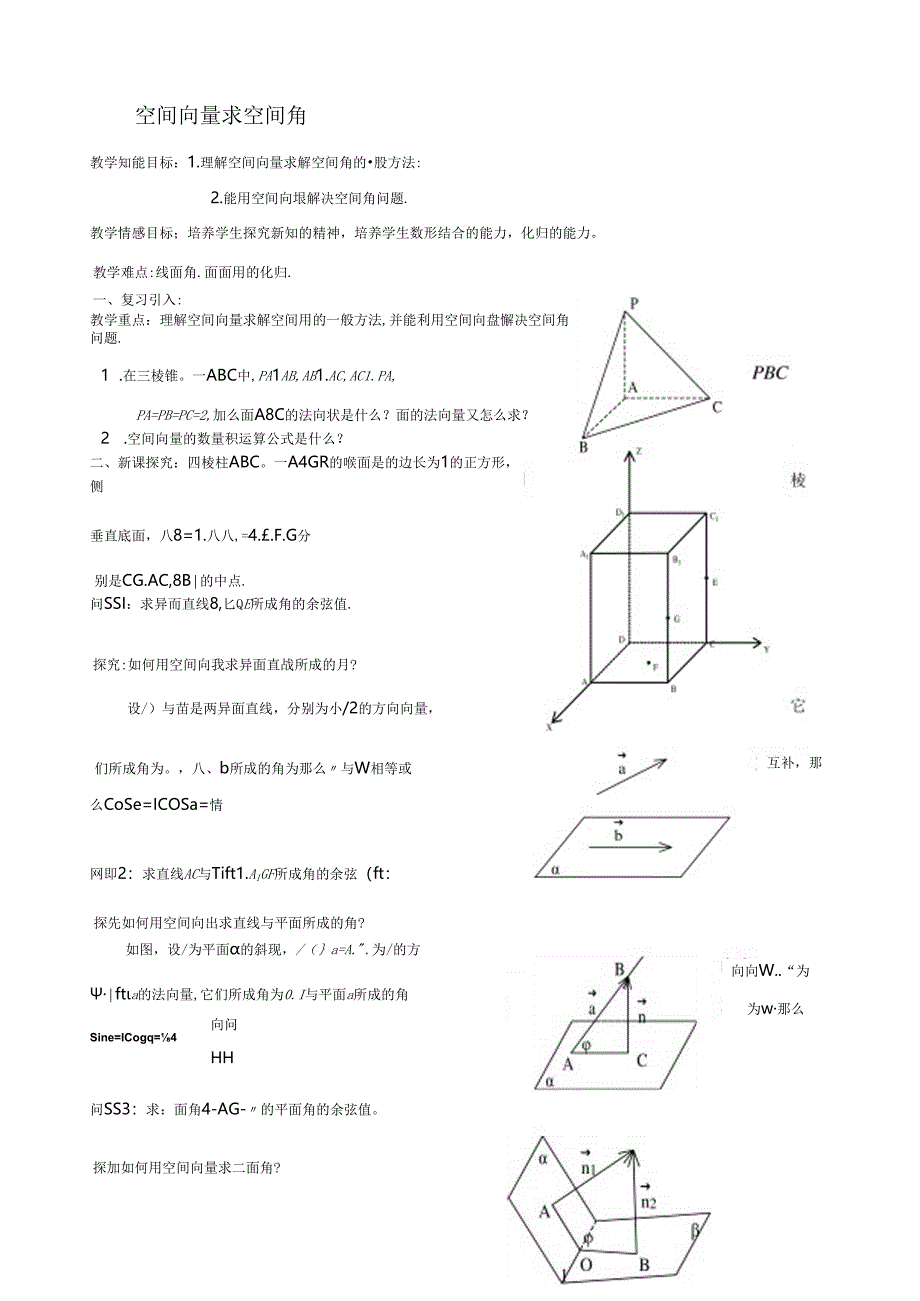 空间向量求空间角.教案.docx_第1页