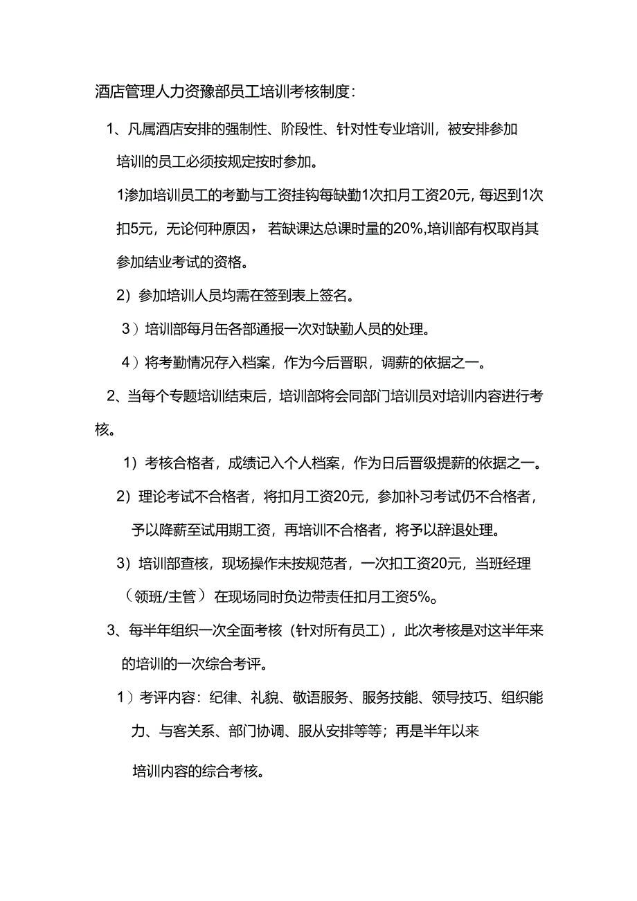 酒店管理人力资源部员工培训考核制度.docx_第1页