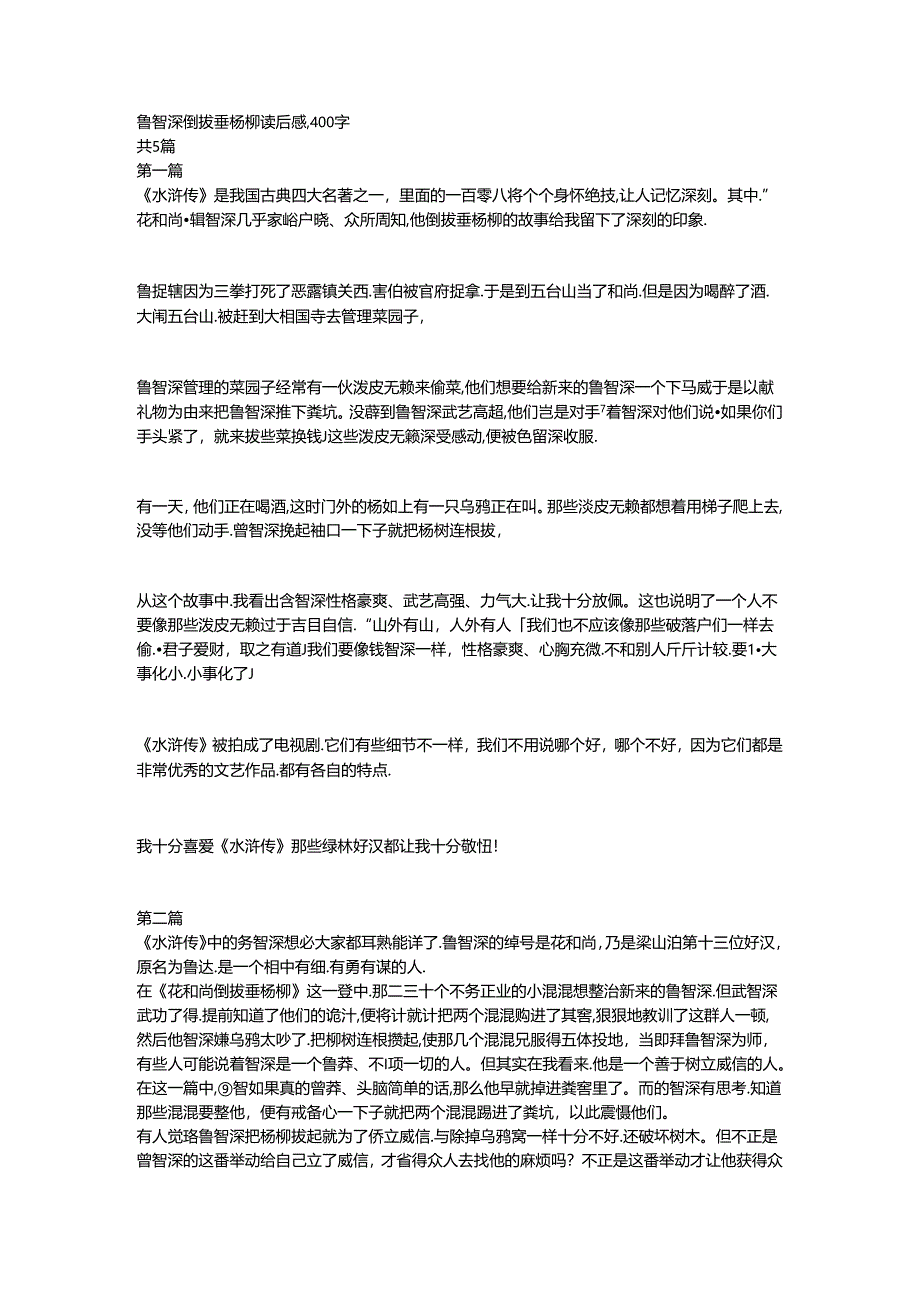 鲁智深倒拔垂杨柳读后感,400字.docx_第1页