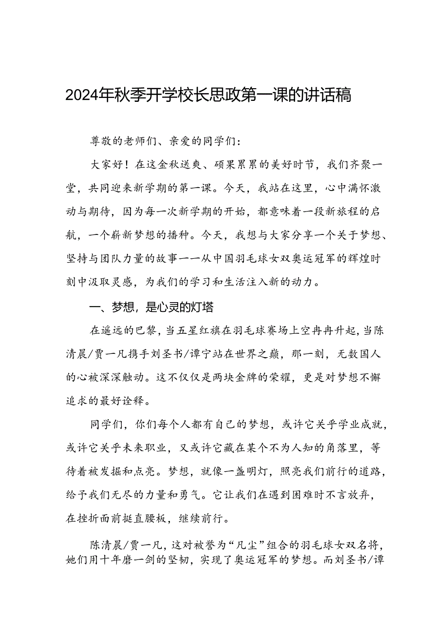 2024年秋季开学校长思政第一课讲话稿关于奥运精神十篇.docx_第1页