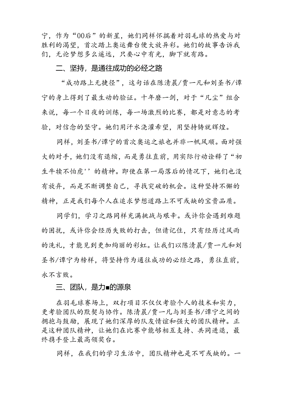 2024年秋季开学校长思政第一课讲话稿关于奥运精神十篇.docx_第2页