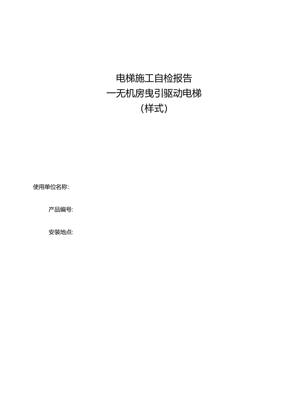 无机房曳引驱动电梯施工自检报告.docx_第1页