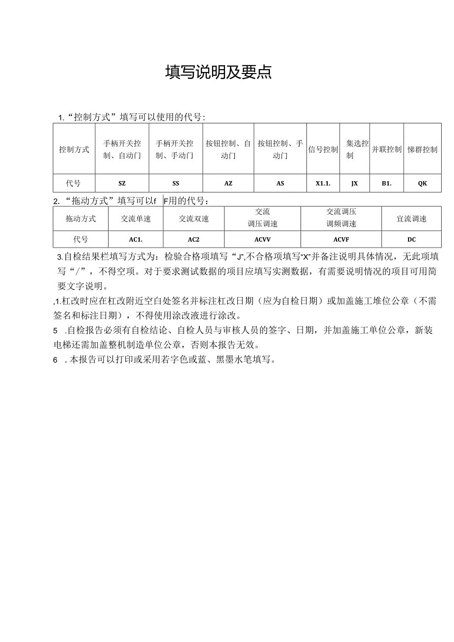 无机房曳引驱动电梯施工自检报告.docx_第2页