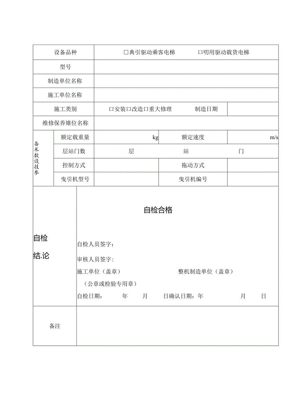 无机房曳引驱动电梯施工自检报告.docx_第3页