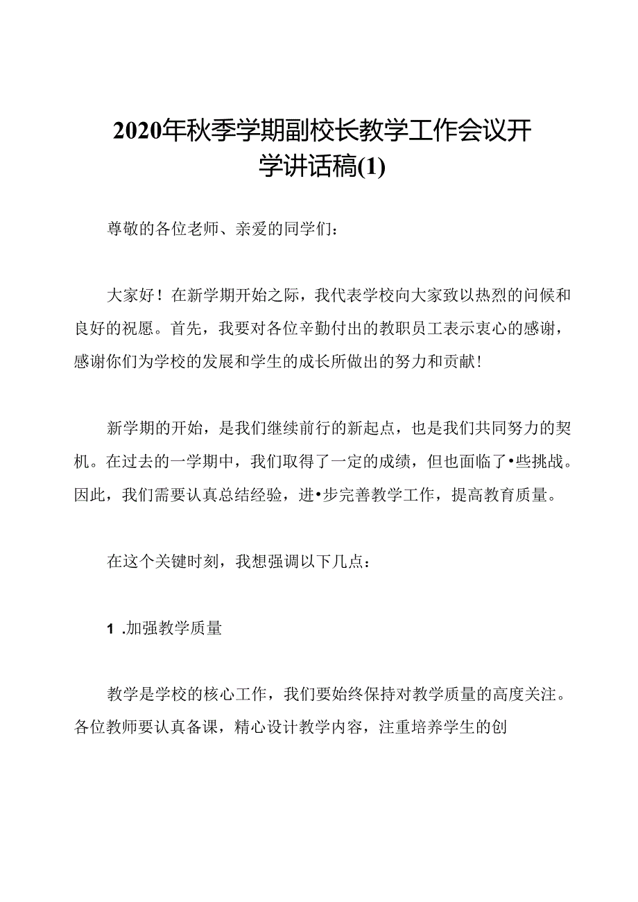 2020年秋季学期副校长教学工作会议开学讲话稿.docx_第1页