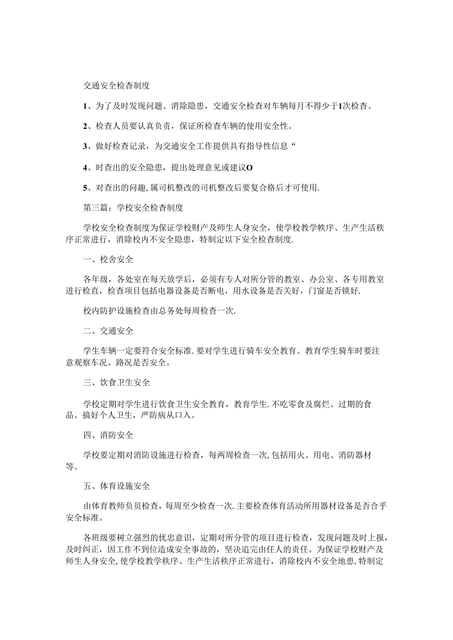 安全检查制度范本.docx_第3页