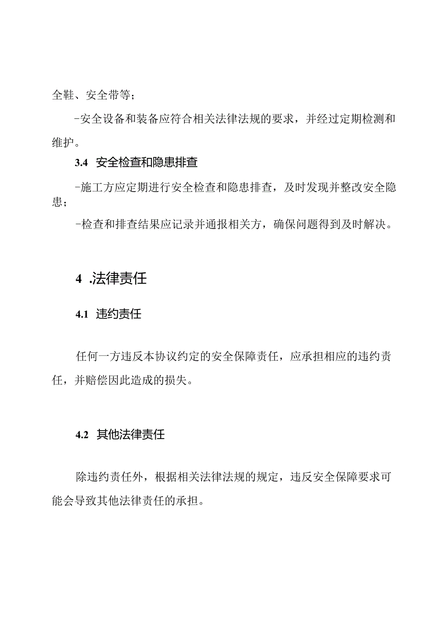 施工过程安全保障协议样式.docx_第3页