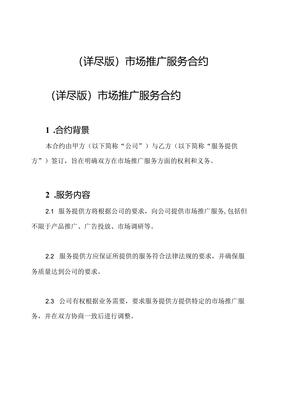 （详尽版）市场推广服务合约.docx_第1页