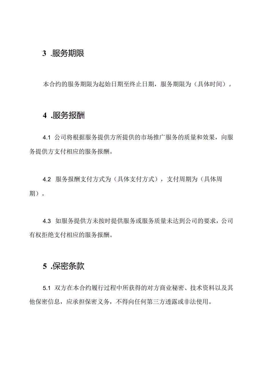 （详尽版）市场推广服务合约.docx_第2页