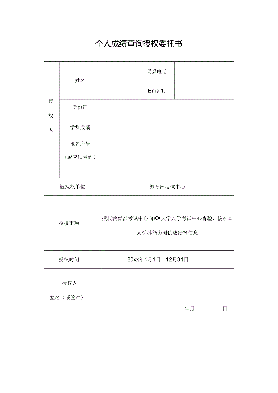 学测成绩查询委托书.docx_第1页