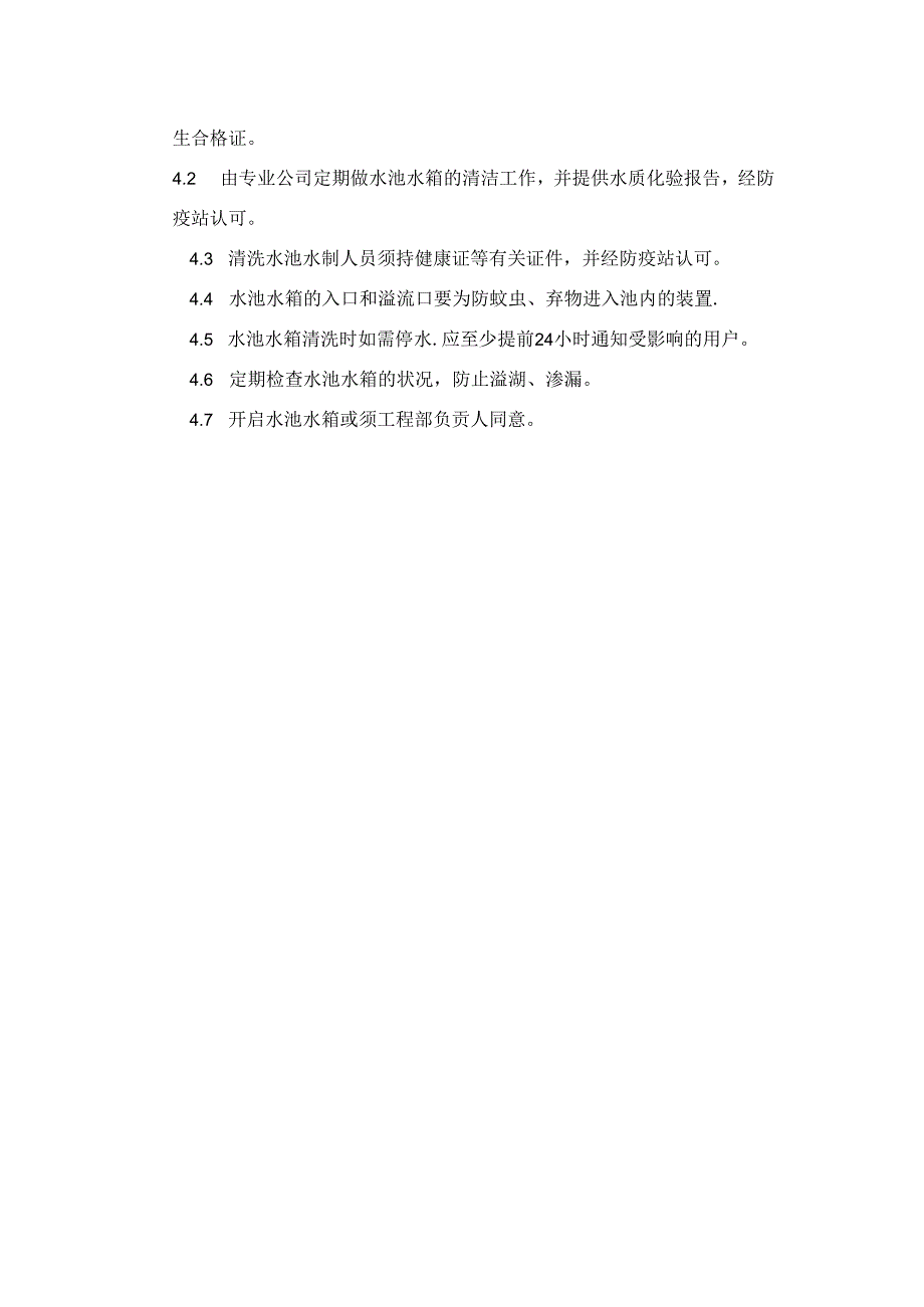 小区物业工程部水池水箱管理作业指导书.docx_第2页