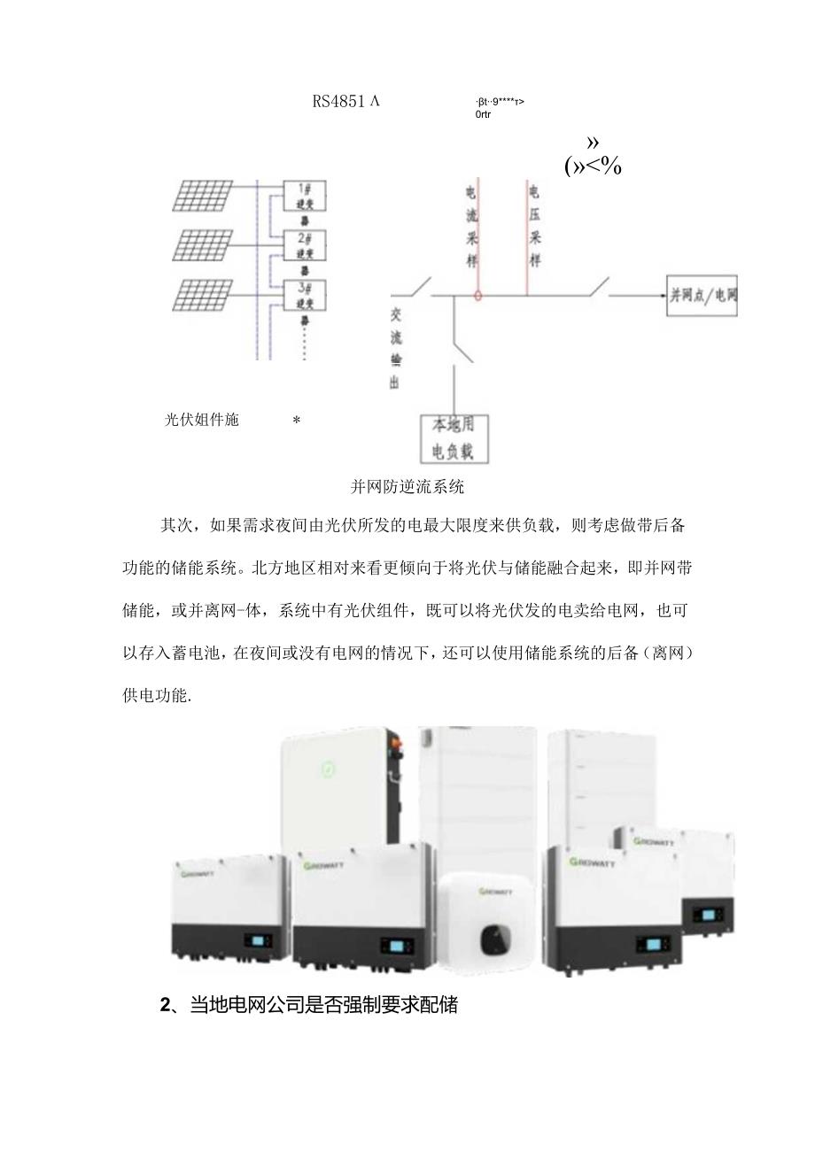 并网防逆流系统和并网带储能系统的关键区别.docx_第2页