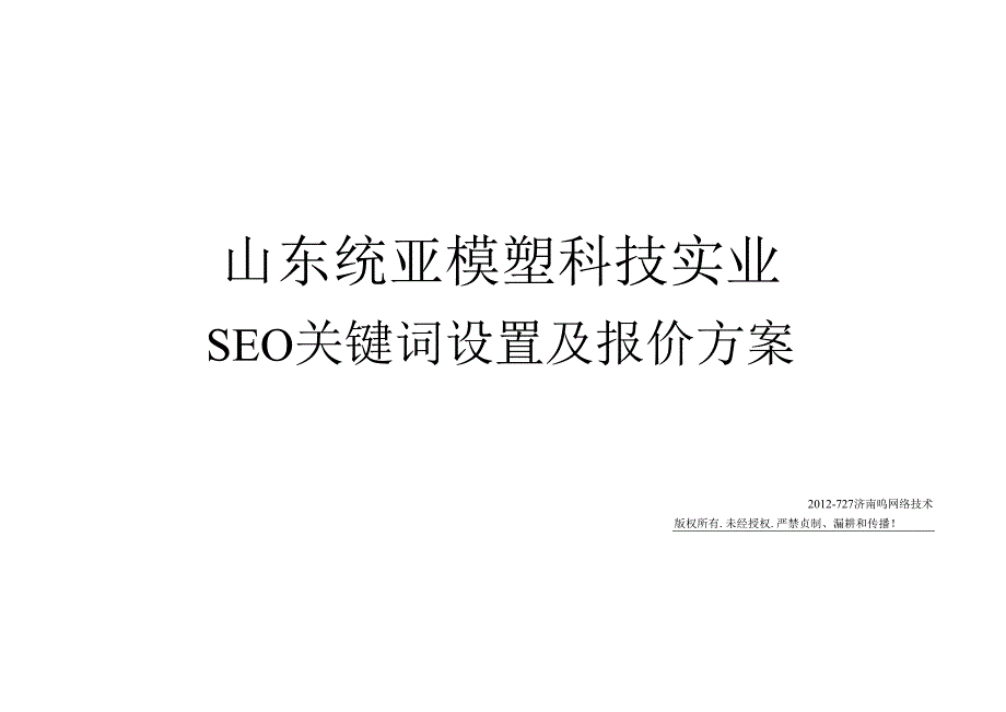 网站优化关键词报价方案.docx_第1页