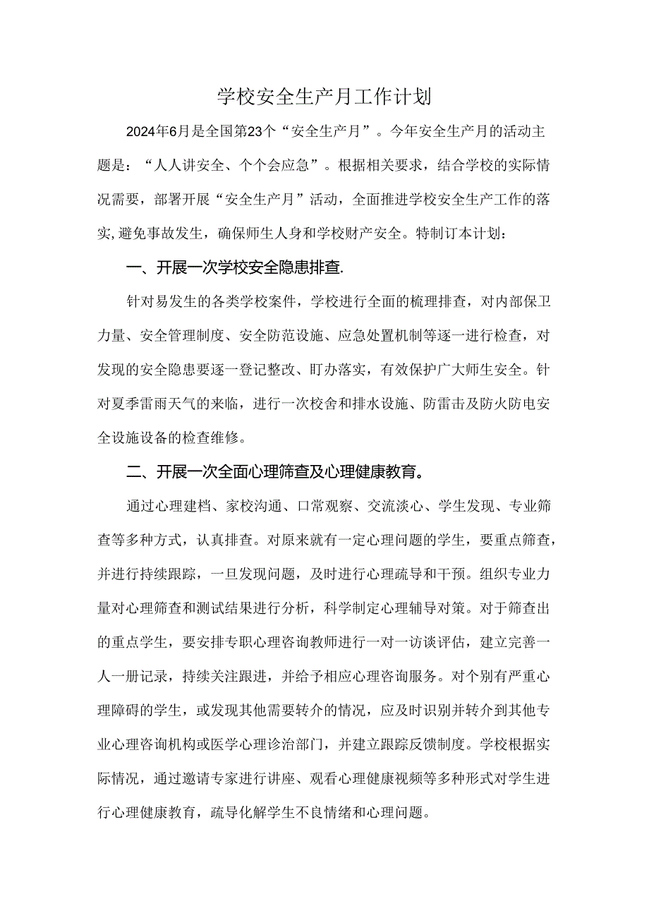 学校安全生产月工作计划.docx_第1页