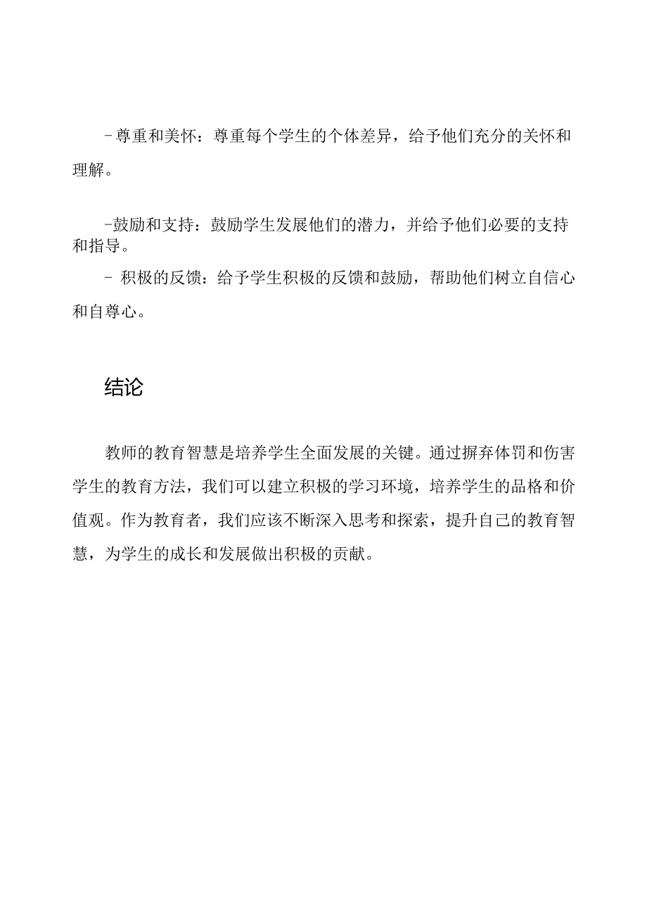 教师的教育智慧：无体罚无伤害学生的深度思考.docx_第3页